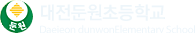 대전둔원초등학교