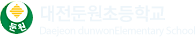 둔원초등학교