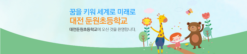 변화하는 학교 아이디들에게 희망을 주는 고성교육